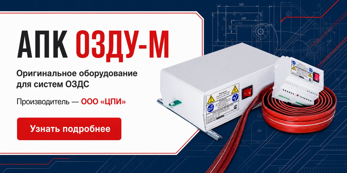 Оригинальное оборудование АПК ОЗДУ-М для систем ОЗДС